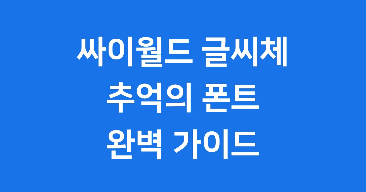 싸이월드 글씨체 추억의 폰트 이야기