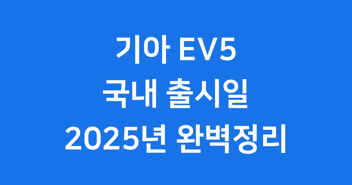 기아 EV5 국내 출시일 가격 제원 2025년 완벽 정리