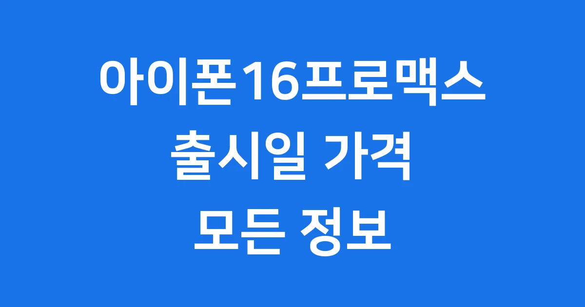 아이폰16 프로맥스의 모든 것