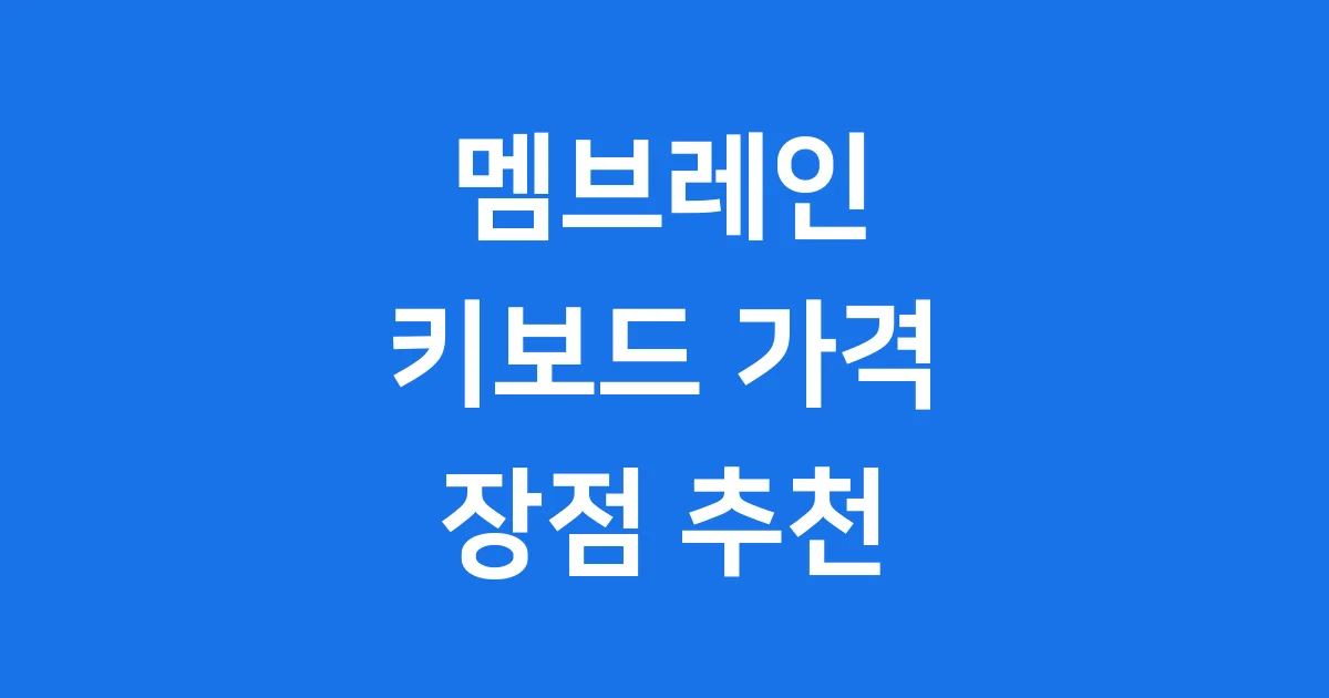 멤브레인 키보드 가격 장점 추천 2025