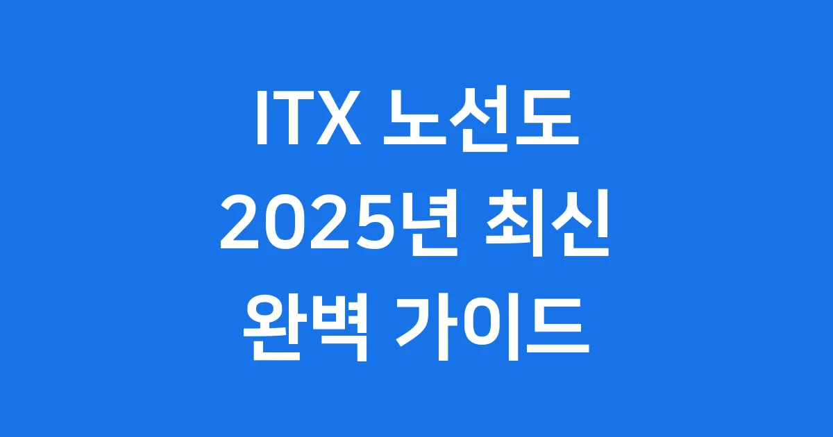 ITX 노선도 2025년 주요 노선 요금