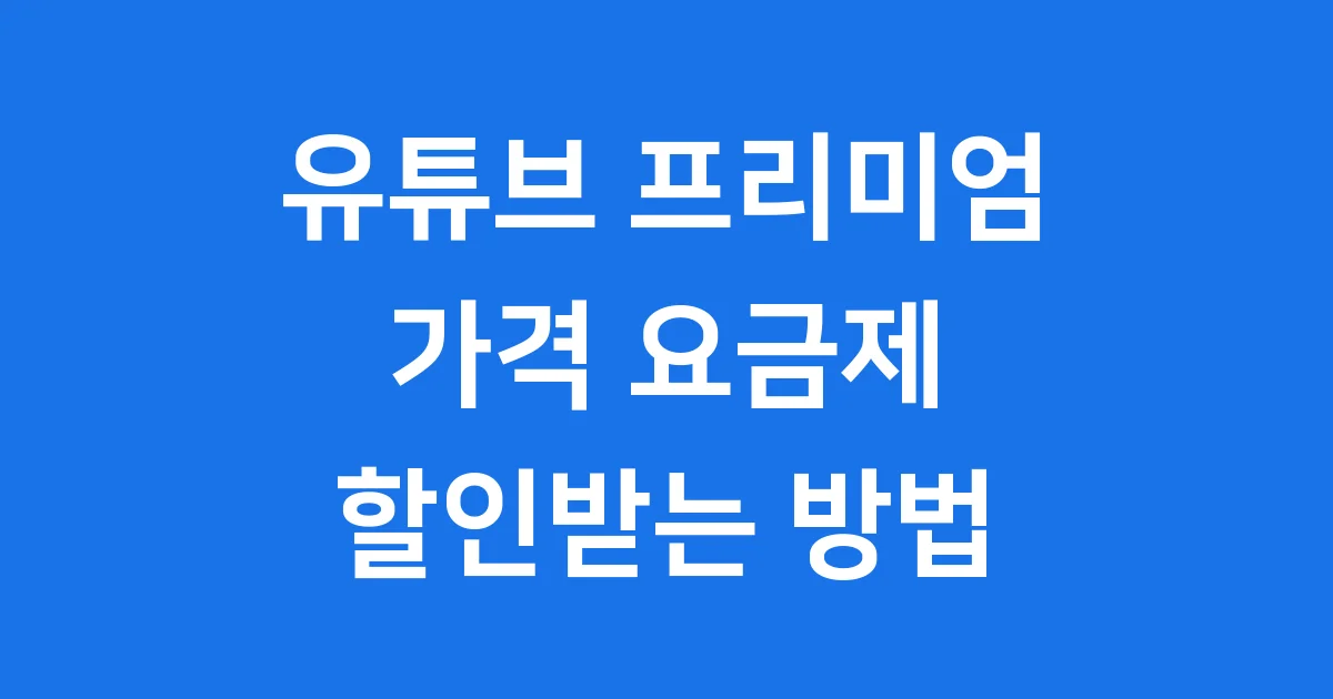 유튜브 프리미엄 가격 요금제 할인받는 방법