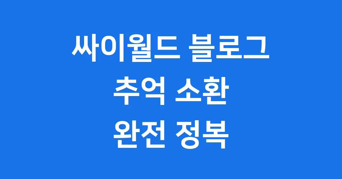 싸이월드 블로그 역사 미니홈피 차이 2025년 복원