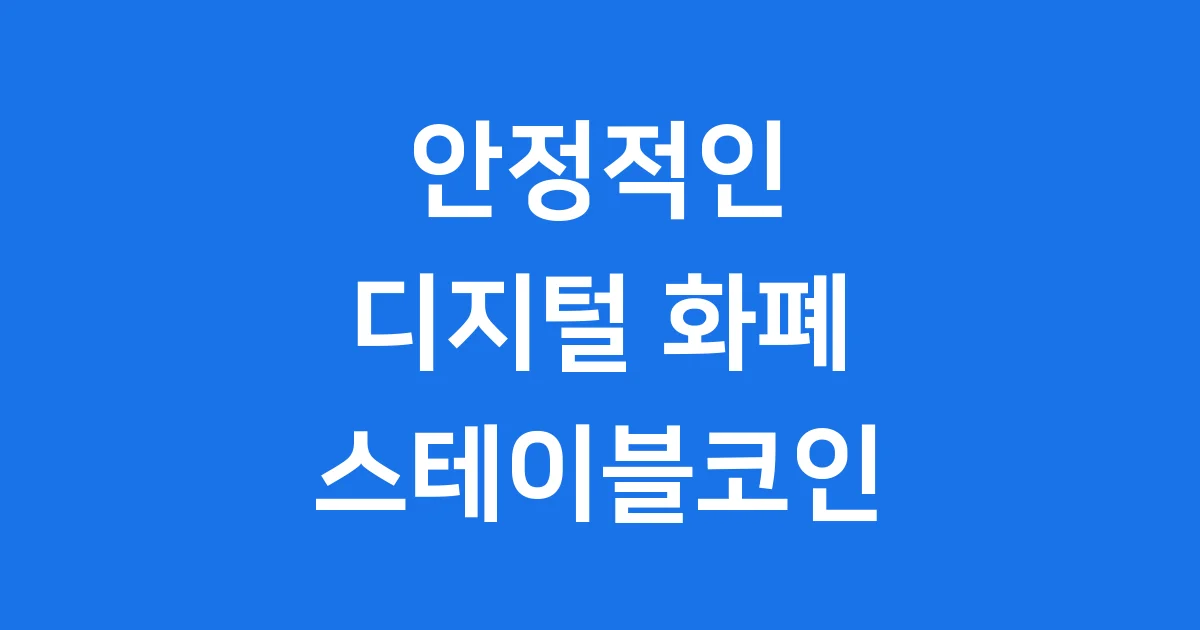 스테이블코인 안정적인 디지털 화폐 궁금하다면!