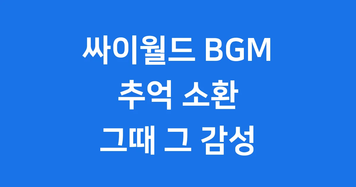 싸이월드 BGM, 추억을 소환하는 그때 그 음악 이야기