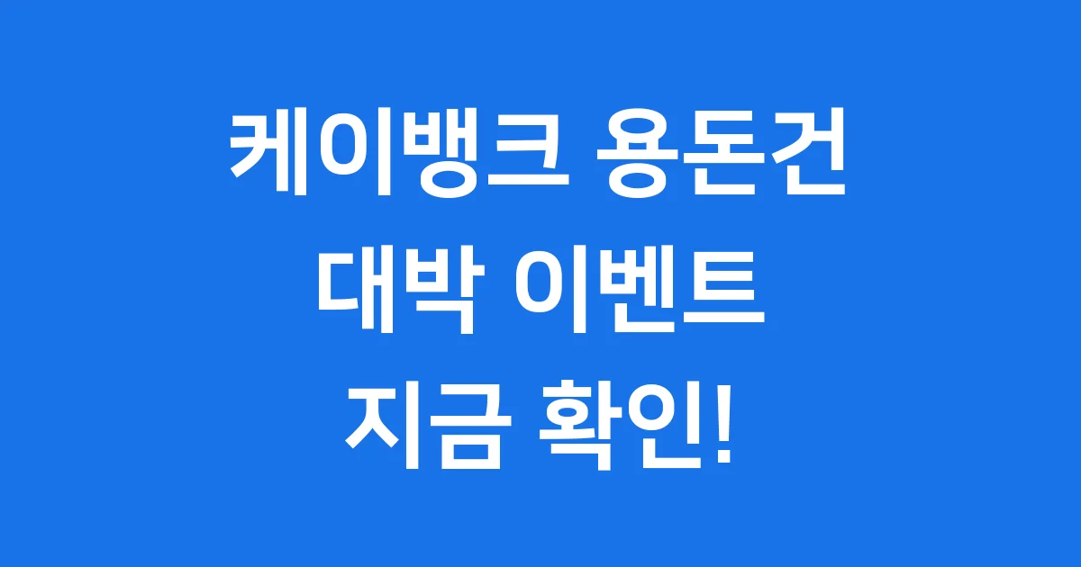 케이뱅크 용돈건 2025년 참여 방법