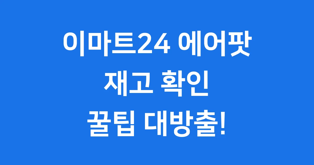 이마트24 에어팟 재고 확인 방법 2025년 완벽 정리
