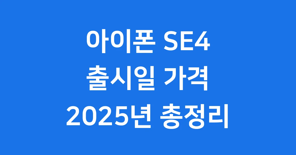 아이폰 SE4 출시일, 디자인, 가격까지! 2025년 완벽 정리