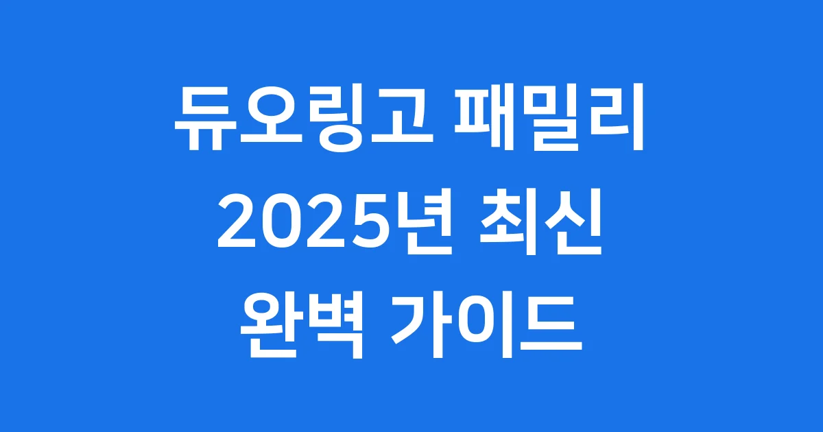 듀오링고 패밀리 요금제 2025년 완벽 정리