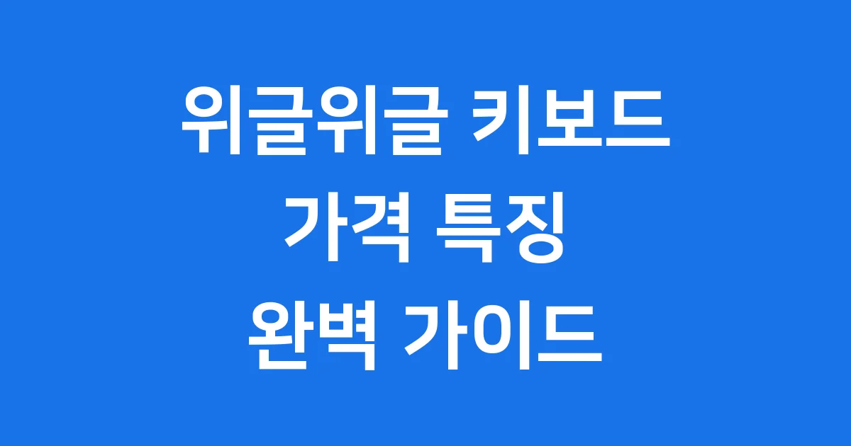 위글위글 키보드, 디자인과 실용성을 동시에