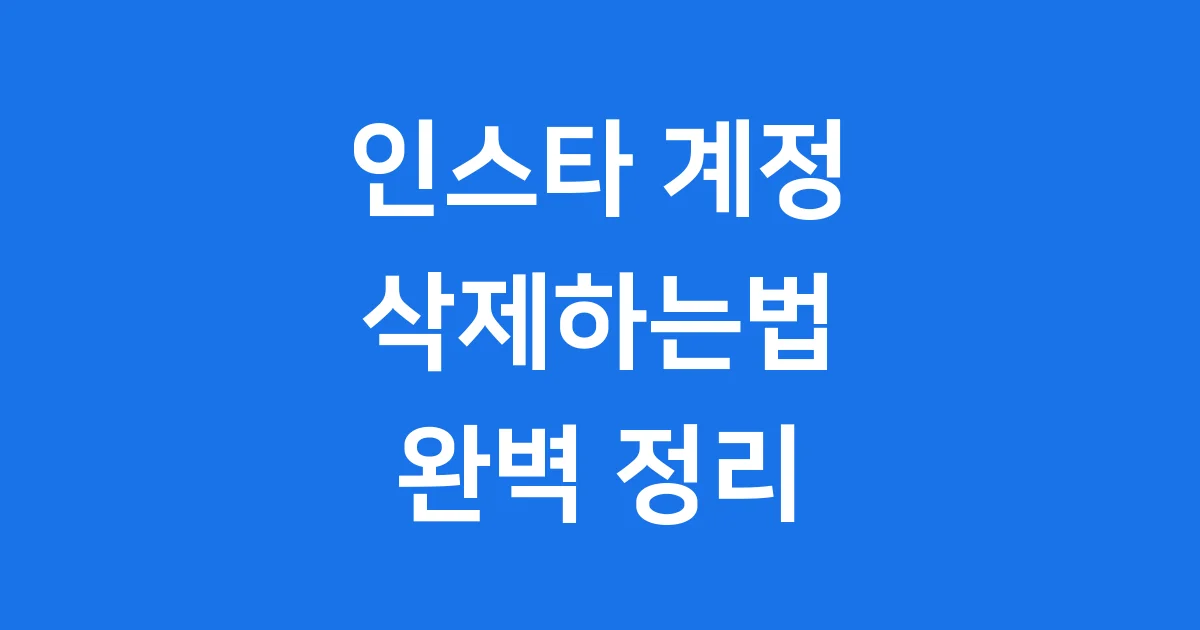 인스타 계정 삭제하는법 2025년 최신 가이드