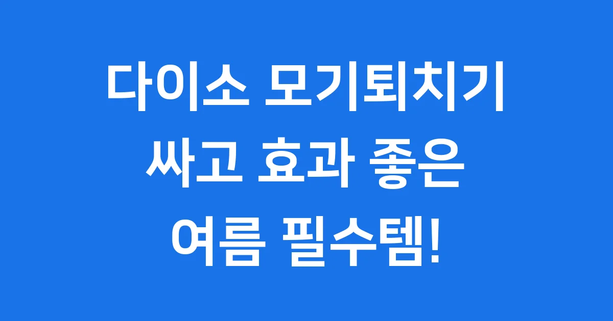 다이소 모기퇴치기: 여름철 필수템, 저렴하게 모기 박멸하는 꿀팁!