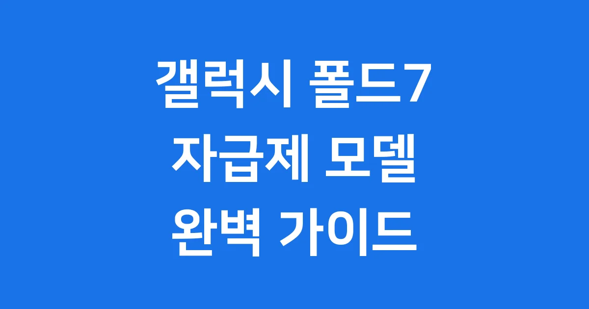 갤럭시 폴드7 자급제: 출시부터 혜택까지 완벽 정리!