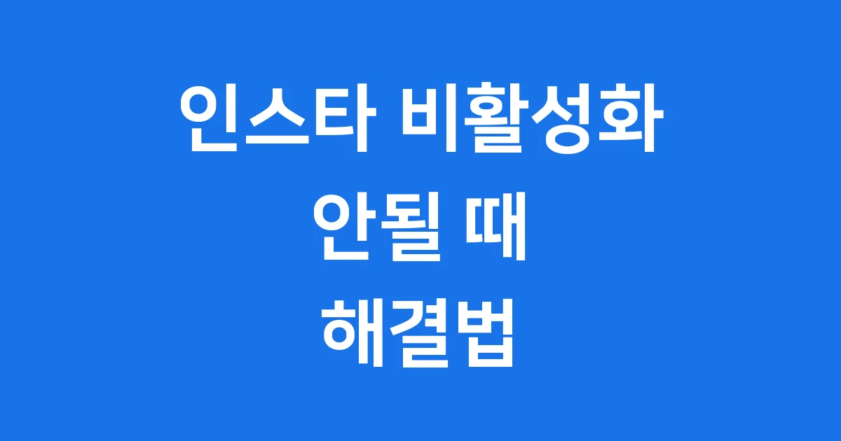 인스타 비활성화 안될 때 2025년 해결법