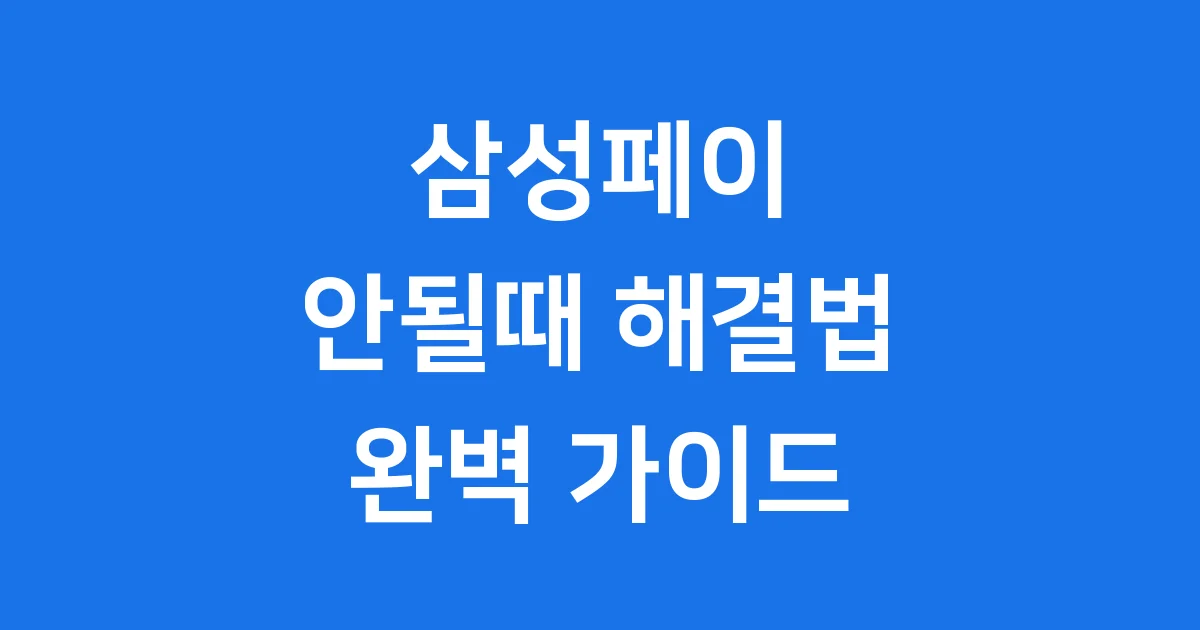 삼성페이 안될때 해결 방법과 원인
