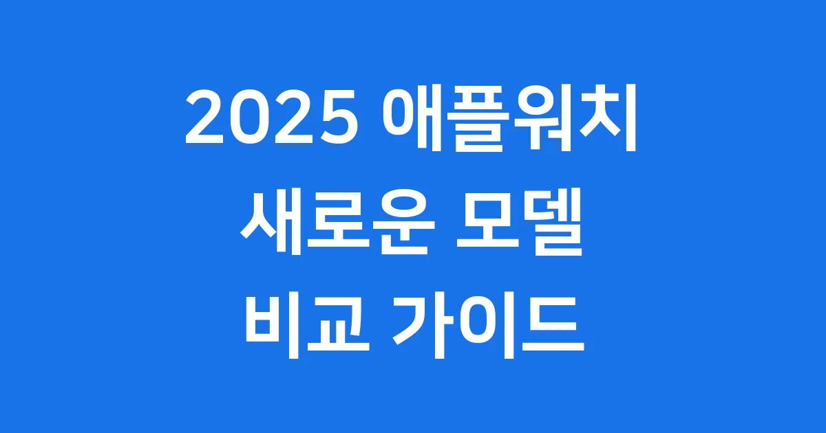 2025 애플워치 출시 모델 비교 구매가이드