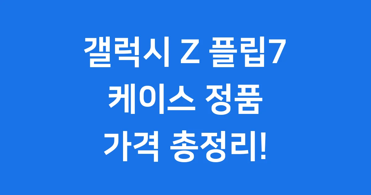 갤럭시 Z 플립7 케이스 정품 종류 가격 비교 2025