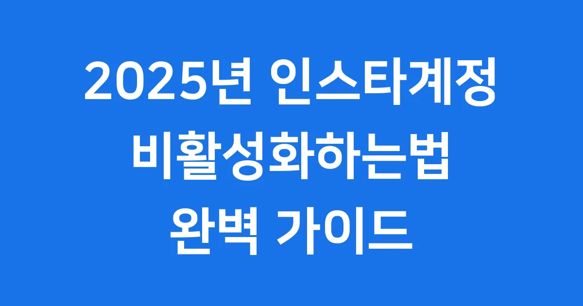 2025년 인스타계정비활성화하는법