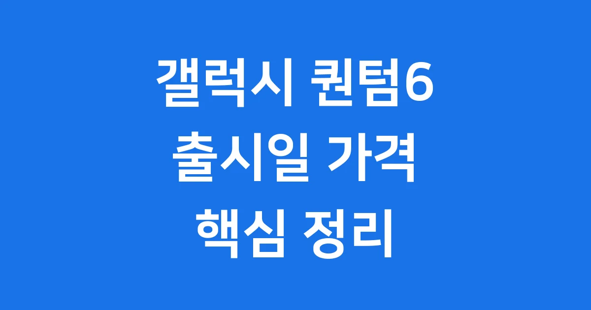 퀀텀6 출시일 가격 스펙 AI 보안 총정리