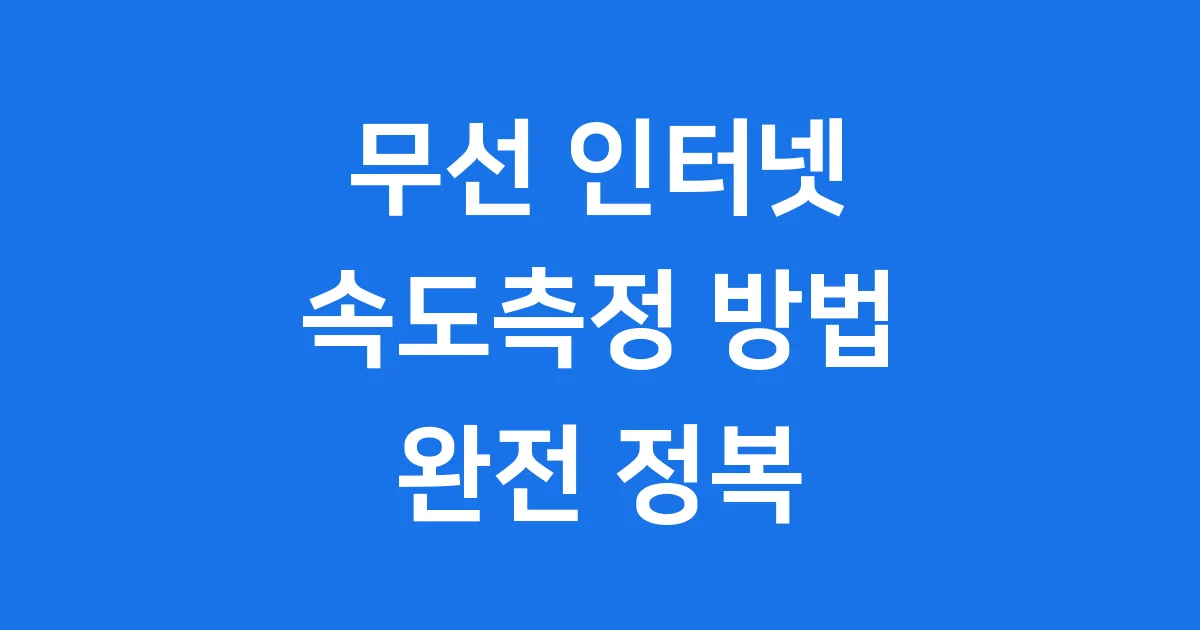 무선 인터넷 속도측정 정확한 방법 완전 정복