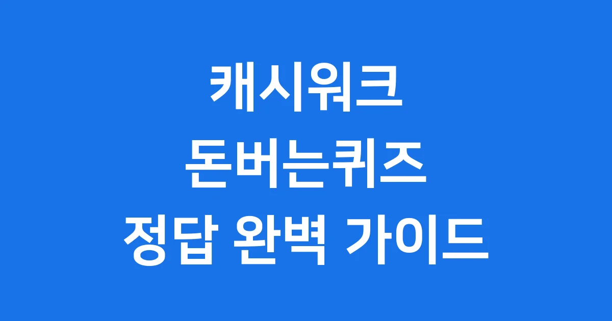 캐시워크 돈버는퀴즈정답 최신 정보와 팁