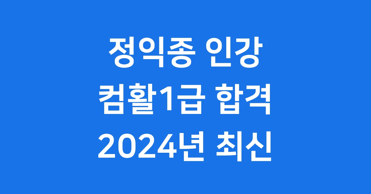 정익종 인강 컴활1급 합격 전략 2024년 최신