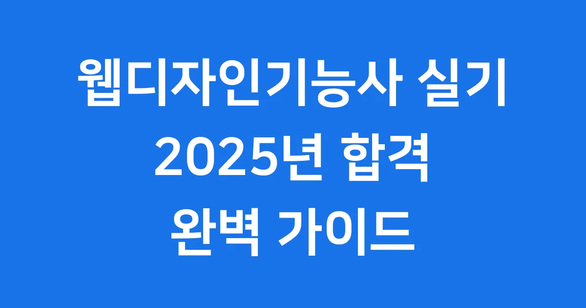 웹디자인기능사 실기 2025년 합격 전략