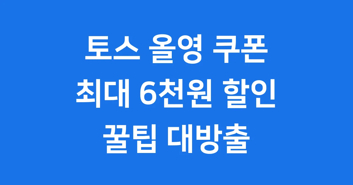 토스 올영 쿠폰 2025년 최대 혜택 받는법