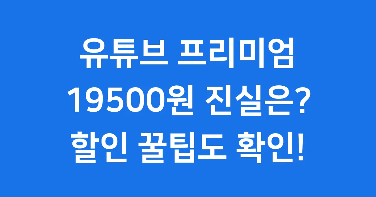 유튜브 프리미엄 19500원 왜 이렇게 비쌀까요