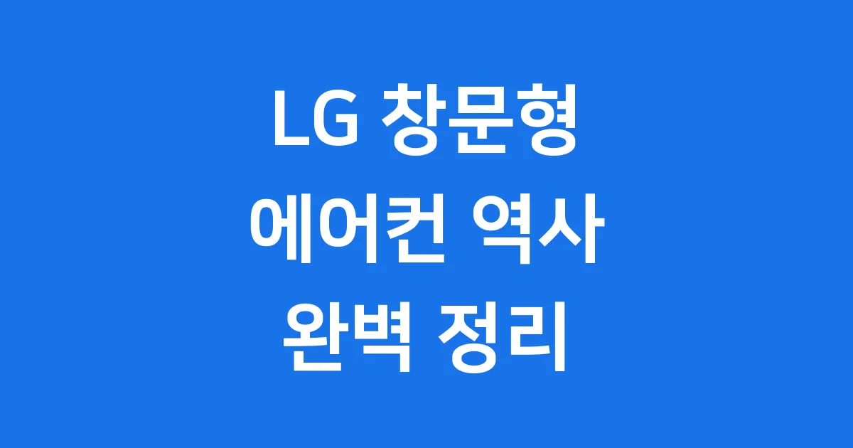 창문형 에어컨 LG 역사부터 최신 모델까지