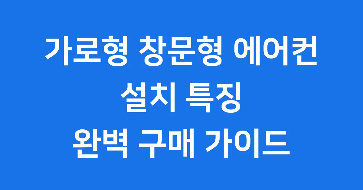 가로형 창문형 에어컨 설치 특징 구매 가이드