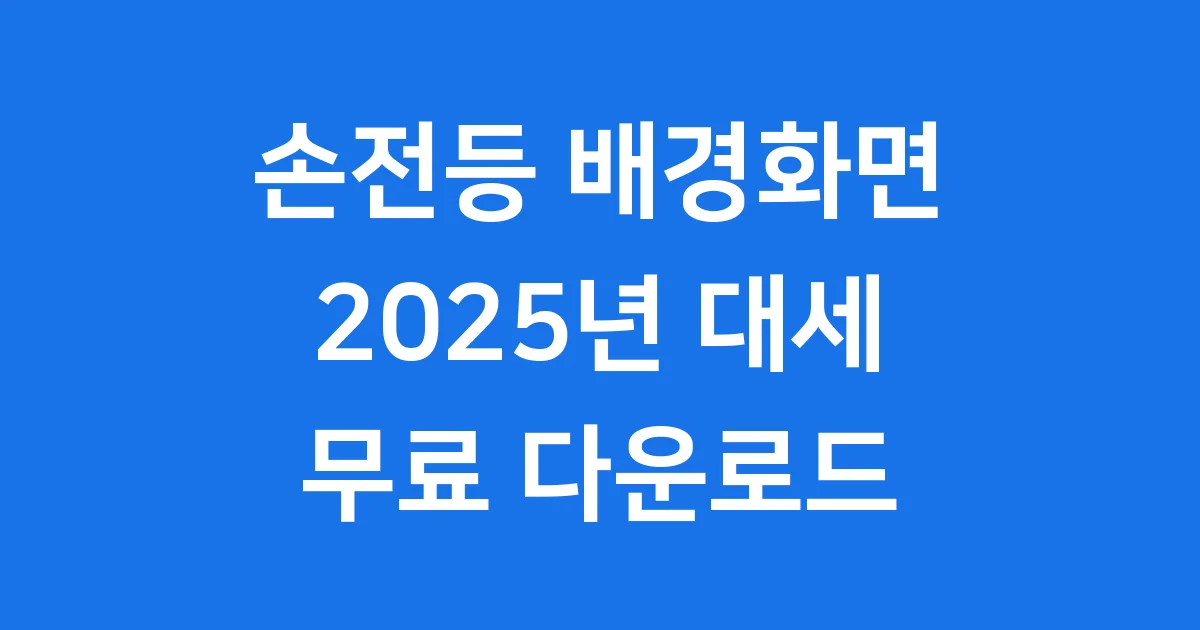 손전등 배경화면 2025년 최신 트렌드와 무료 다운로드