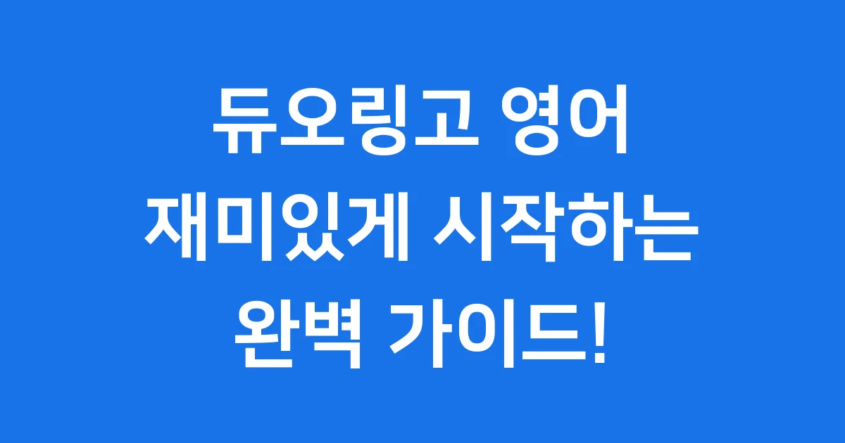 듀오링고 영어 재미있게 시작하는 완벽 가이드