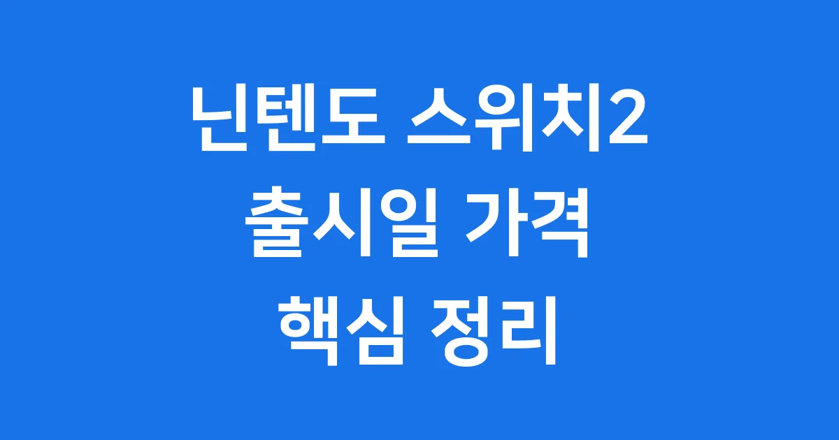 닌텐도 스위치2 출시일 가격 사양 핵심 정리