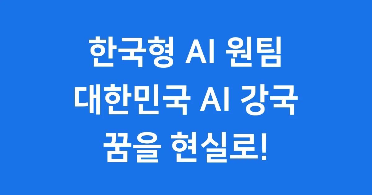 한국형 AI 원팀, 대한민국 AI 강국 꿈을 현실로!