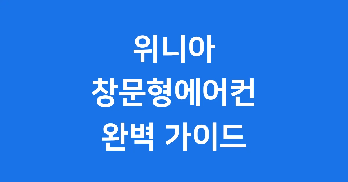 위니아 창문형에어컨 똑똑하게 고르는 완벽 가이드