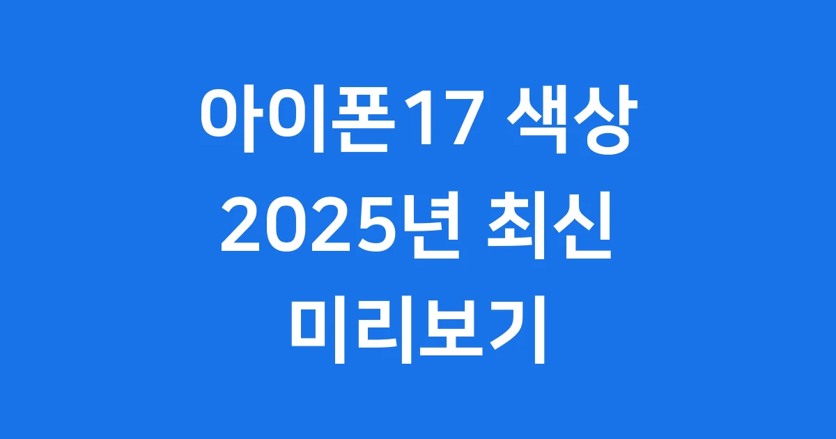 아이폰17 색상 출시일 디자인 미리보기