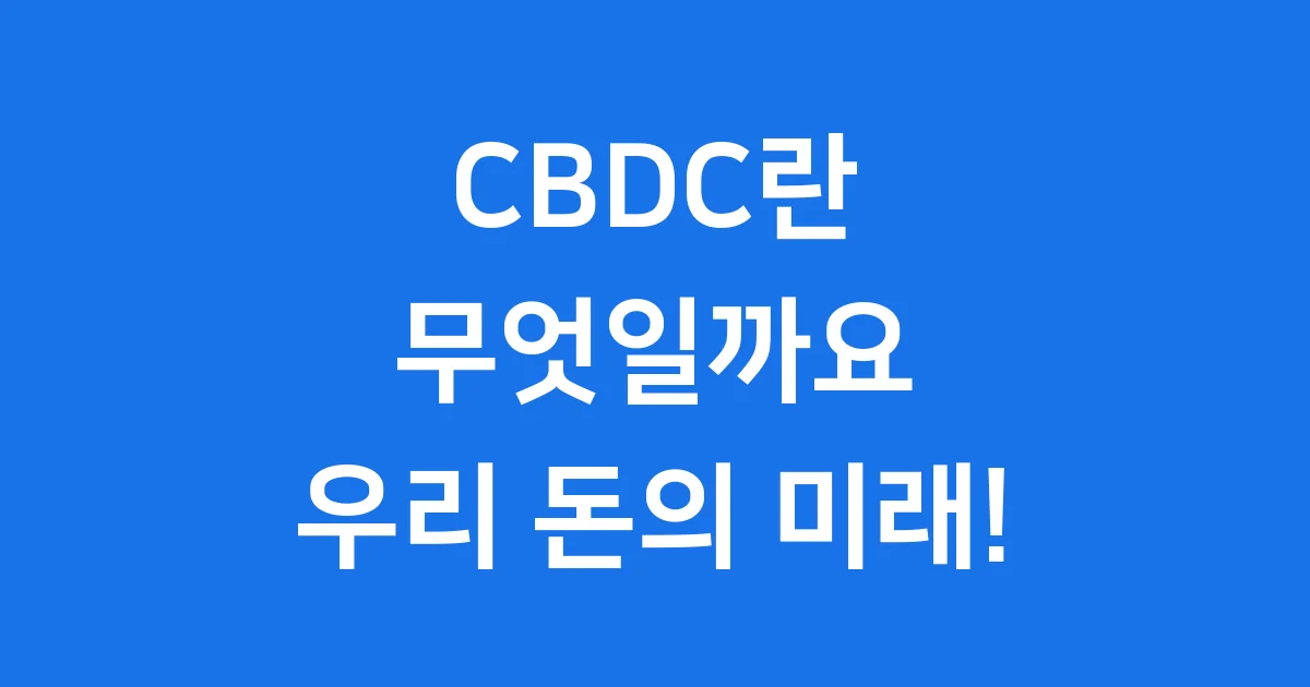 CBDC 중앙은행 디지털화폐 우리 돈의 미래를 알아봐요