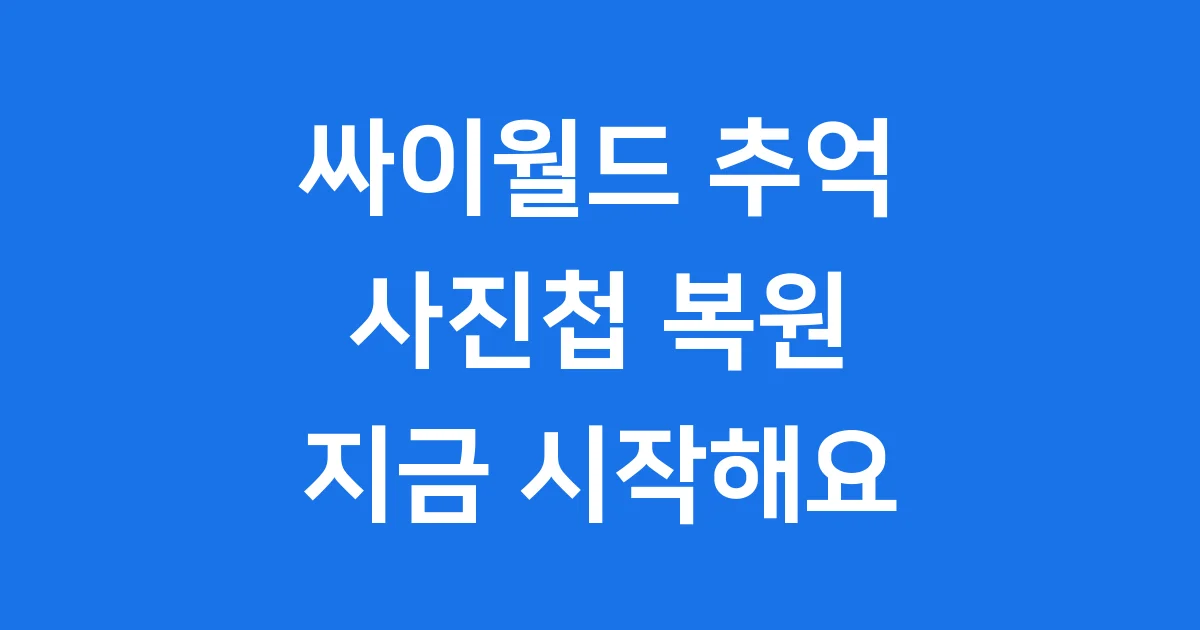 싸이월드 복원 방법 추억 사진 찾는 법