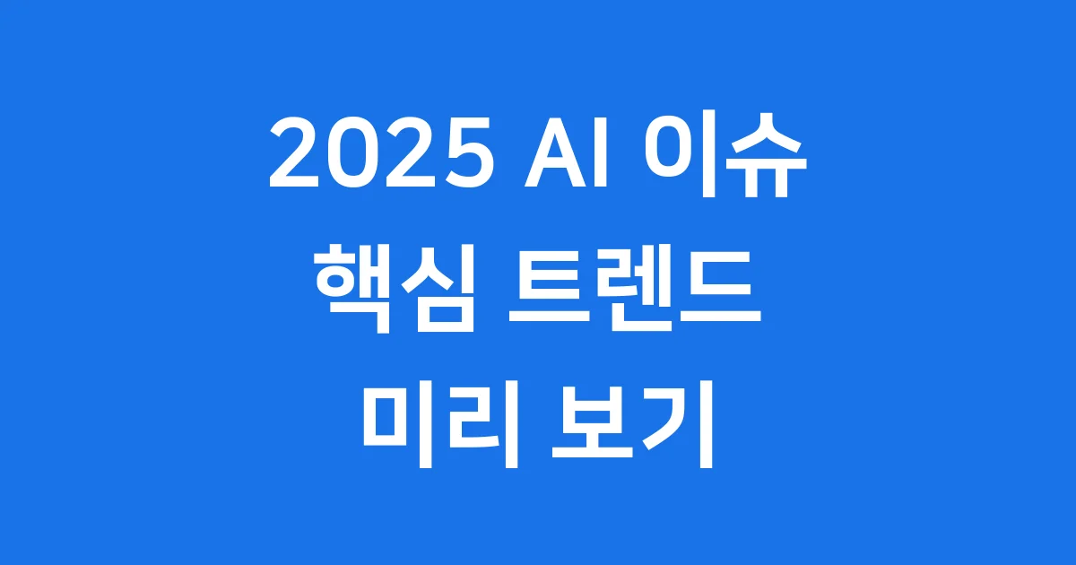 2025 AI 이슈 핵심 트렌드 정책 변화
