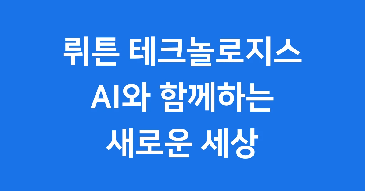뤼튼 테크놀로지스, AI와 함께하는 새로운 세상