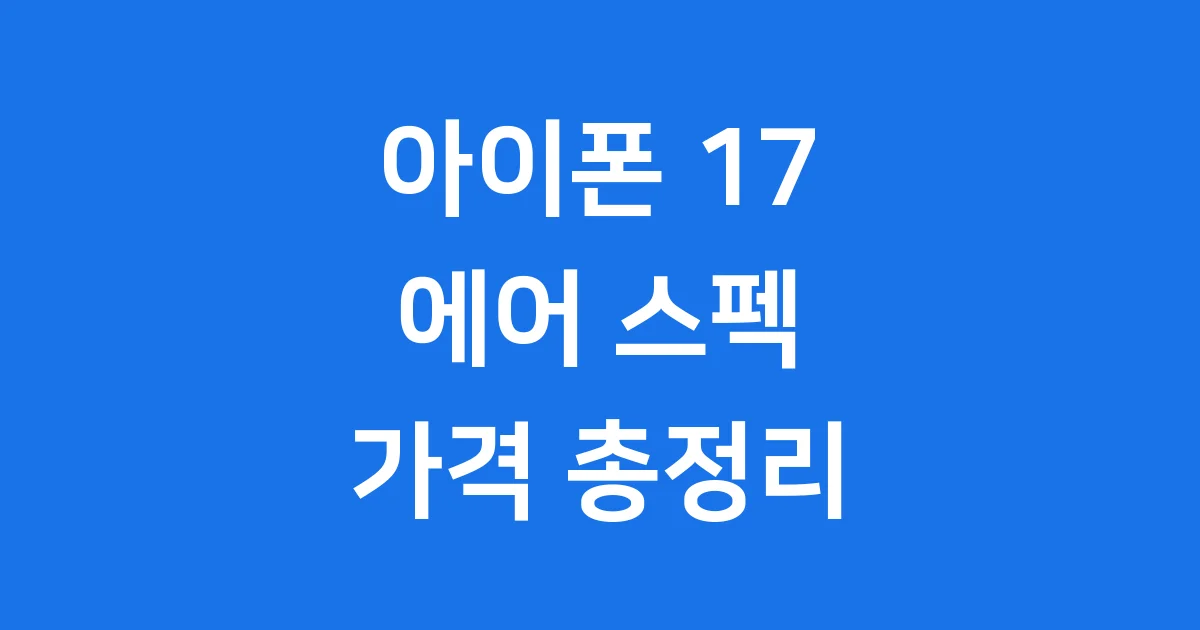 아이폰 17 출시일 에어 스펙 가격 (2025년 유출 정보)