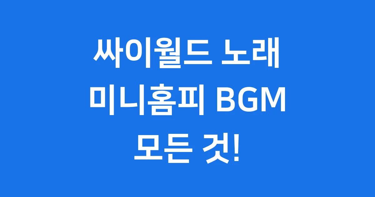 싸이월드 노래: 미니홈피 BGM의 모든 것