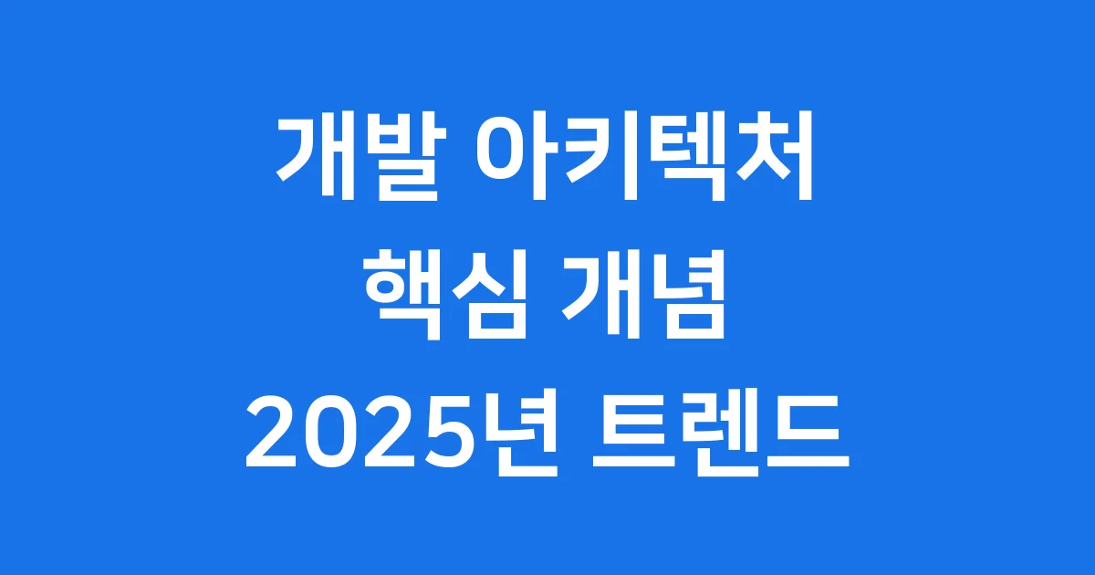 개발 아키텍처 핵심 개념 2025년 트렌드