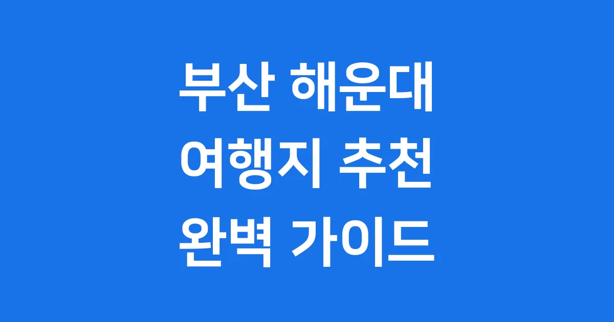부산 해운대 여행지