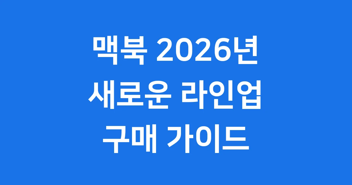 2026년 맥북 라인업 총정리